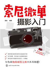 索尼微單攝影入門