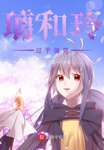 璃和玲過(guò)于強(qiáng)勢(shì)