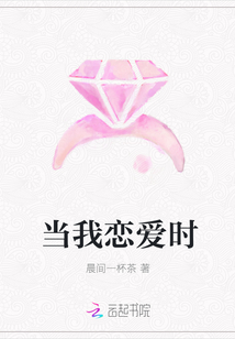 當我戀愛時