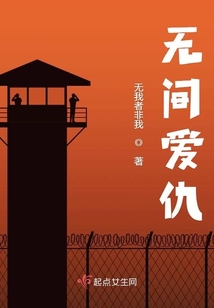 無間愛仇