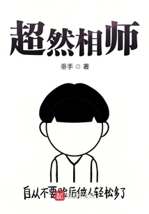 超然相師
