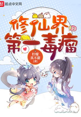 修仙界第一毒瘤在线阅读