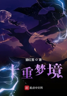 十重夢境