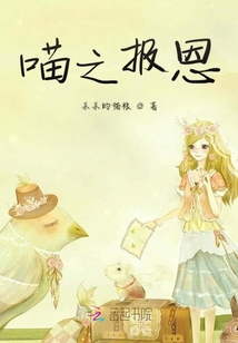 喵之報恩