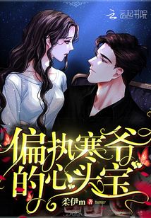 偏執(zhí)寒爺?shù)男念^寶