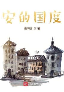 安的國度