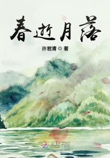 春逝月落