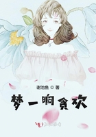 夢一晌貪歡在線閱讀