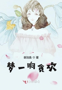 夢一晌貪歡