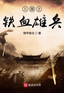 三國之鐵血雄兵