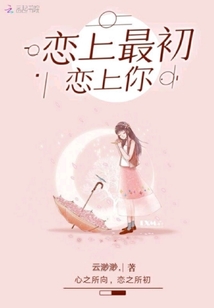 戀上最初戀上你