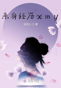 親身經歷xmy
