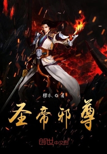 圣帝邪尊