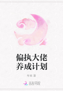 偏執大佬養成計劃