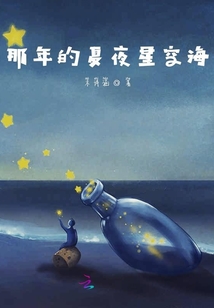 那年的夏夜星空海