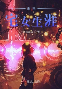 末日宅女生涯