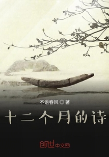 十二個月的詩