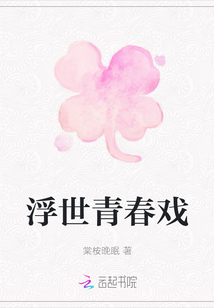 浮世青春戏