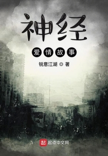 神經愛情故事