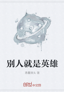 别人就是英雄