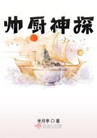 帥廚神探在線閱讀