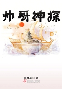 帥廚神探