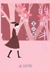 王小姐的前半生