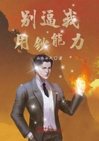 別逼我用鈔能力在線閱讀