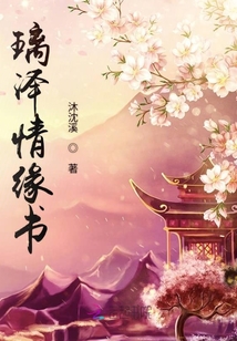 璃澤情緣書