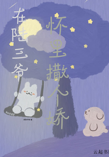 在陆三爷怀里撒个娇