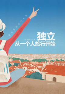 獨立,從一個人旅行開始