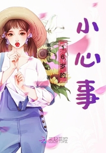 16歲的小心事
