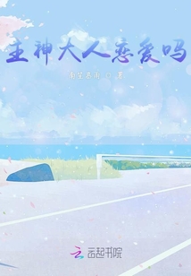 主神大人戀愛嗎