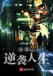 線偶之逆襲人生