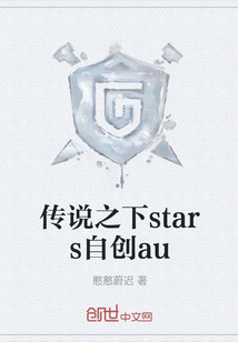 传说之下stars自创au