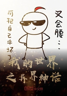 我的世界之異界神話