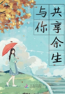 與你共享余生