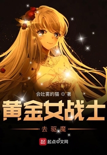 黃金女戰士去驅魔