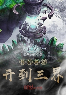 我的商店開到三界