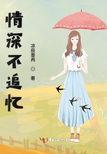 情深不追憶