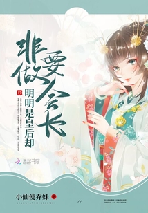 明明是皇后卻非要做會(huì)長(zhǎng)