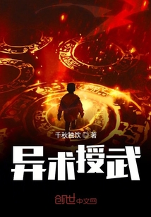 異術授武