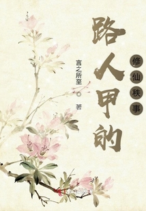 路人甲的修仙秩事