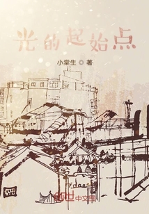 光的起始點