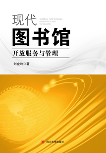 現代圖書館開放服務與管理