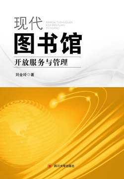 现代图书馆开放服务与管理-刘金玲-微信读书