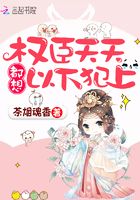 權臣天天都想以下犯上在線閱讀