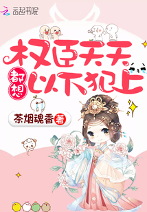 權(quán)臣天天都想以下犯上