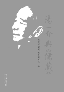 湯一介與《儒藏》