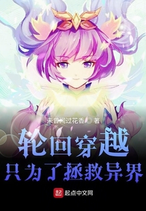 輪回穿越只為了拯救異界